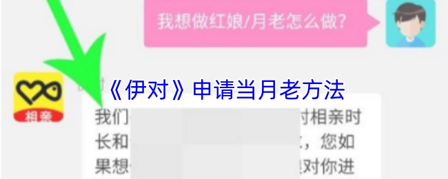 《伊对》当月老申请方法