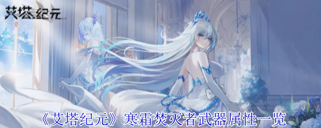 一文了解《艾塔纪元》寒霜焚灭者武器属性
