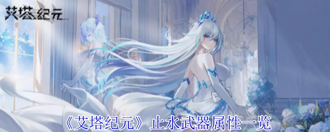 《艾塔纪元》止水武器属性详细展示