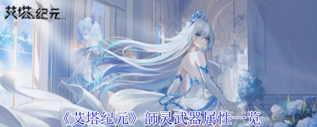 《艾塔纪元》韴灵武器属性全览