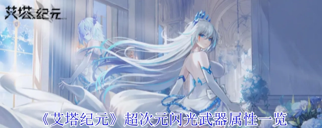 《艾塔纪元》超次元闪光武器属性全解析