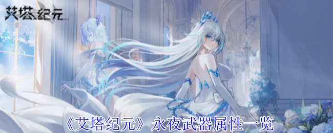 《艾塔纪元》永夜武器属性全览