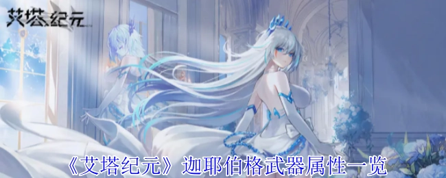 《艾塔纪元》中迦耶伯格武器的属性详细展示