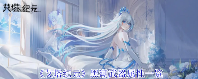 快来瞧瞧《艾塔纪元》黑潮武器的属性都有哪些