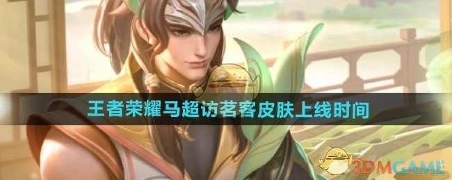 《王者荣耀》马超访茗客皮肤何时上线
