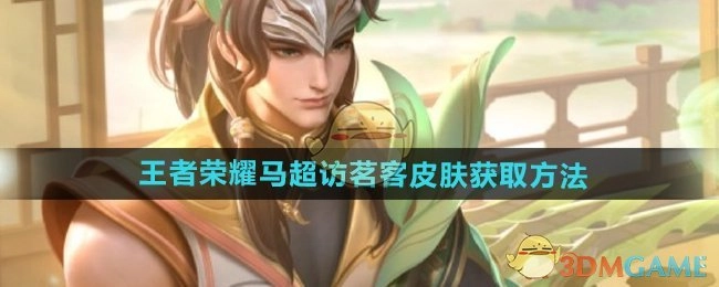 《王者荣耀》马超访茗客皮肤的获取途径