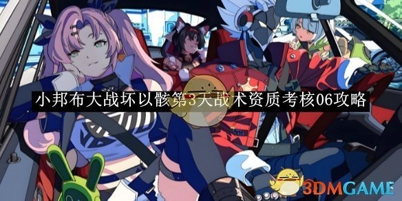 《绝区零》小邦布与坏以骸大战第3天战术资质考核06的攻略