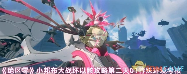 《绝区零》小邦布与坏以骸大战攻略之第二天01特殊环境考核