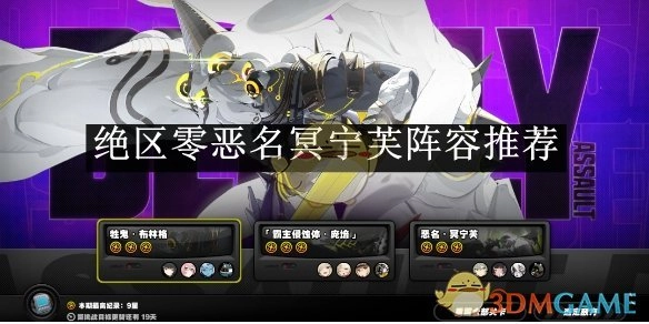 《绝区零》恶名冥宁芙的阵容搭配推荐