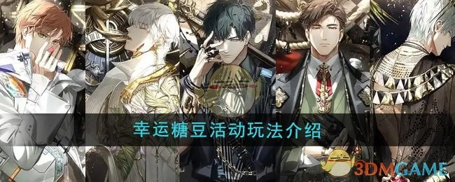 《光与夜之恋》幸运糖豆活动的玩法说明