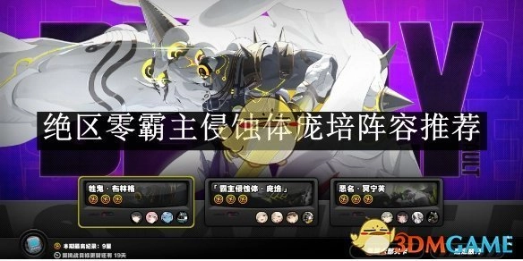 《绝区零》霸主侵蚀体庞培的阵容推荐分享