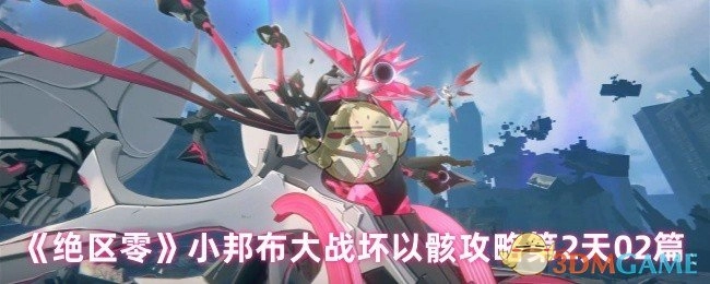 《绝区零》小邦布大战坏以骸第二天攻略02篇