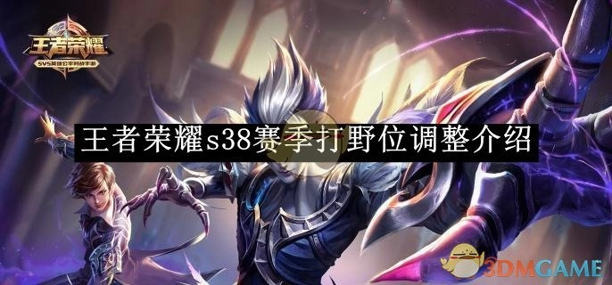关于《王者荣耀》s38赛季打野位调整的介绍