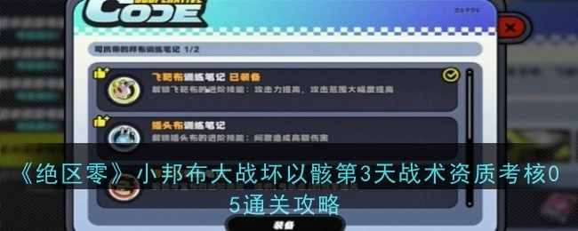 《绝区零》小邦布大战坏以骸第三天战术资质考核05过关攻略