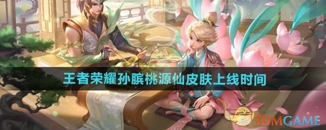 《王者荣耀》孙膑桃源仙这款皮肤何时上线