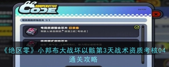 《绝区零》小邦布与坏以骸大战第3天，战术资质考核04的通关攻略