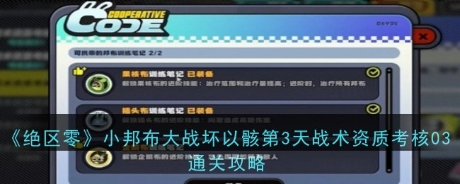《绝区零》小邦布大战坏以骸第三天战术资质考核03通关指南