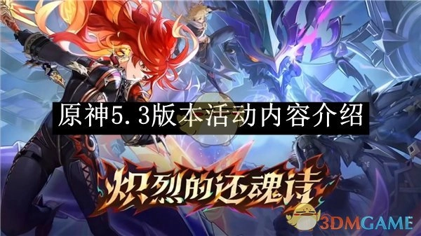 《原神》5.3版本活动详情解读