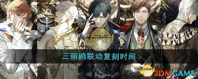 《光与夜之恋》和三丽鸥联动再次开启的时间