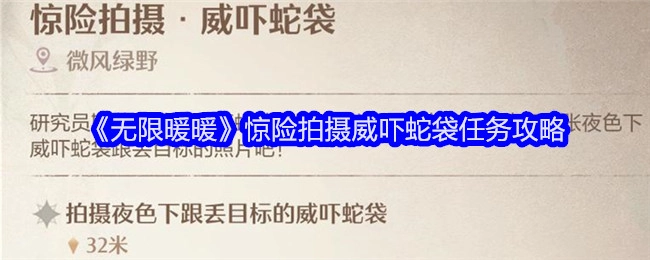 《无限暖暖》中惊险的拍摄威吓蛇袋任务攻略揭秘