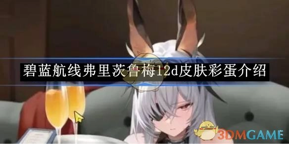 《碧蓝航线》弗里茨鲁梅l2d皮肤隐藏彩蛋详解