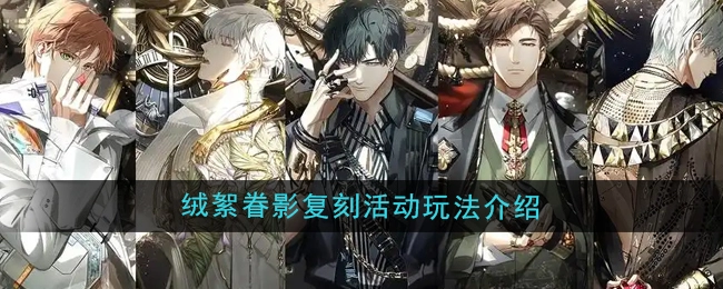《光与夜之恋》绒絮眷影复刻活动的玩法说明