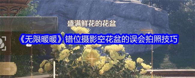 《无限暖暖》错位摄影之空花盆误会的拍照小窍门