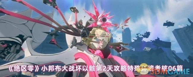 《绝区零》小邦布与坏以骸大战第二天攻略之特殊环境考核06篇
