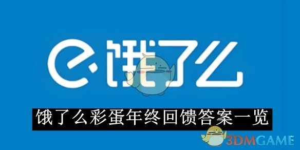 《饿了么》年终彩蛋回馈答案全知晓