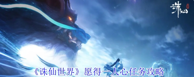 《诛仙世界》“愿得一人心”任务详细攻略