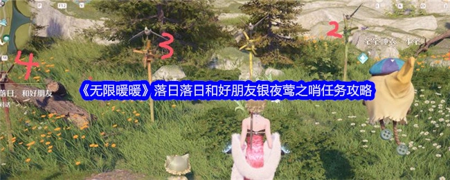 《无限暖暖》落日落日与好友银夜莺之哨的任务攻略