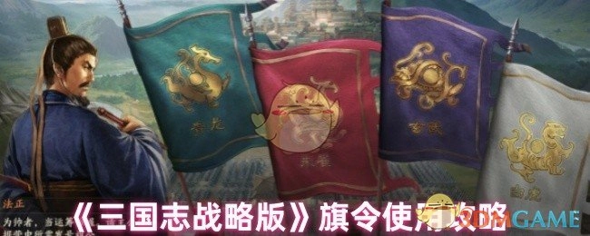 《三国志战略版》旗令使用攻略汇总