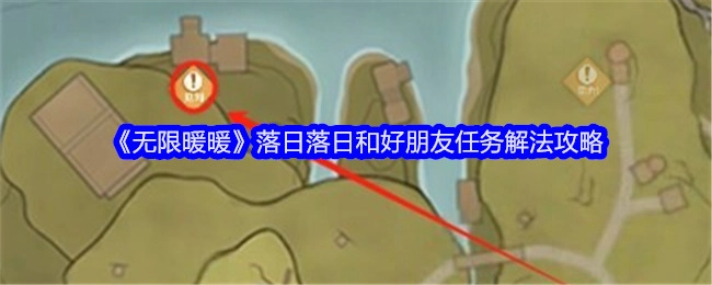 《无限暖暖》落日落日与好朋友任务的解法攻略