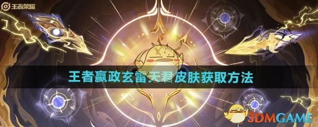 获取《王者荣耀》嬴政玄雷天君皮肤的方法