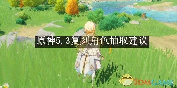 《原神》5.3版本复刻角色抽取攻略建议