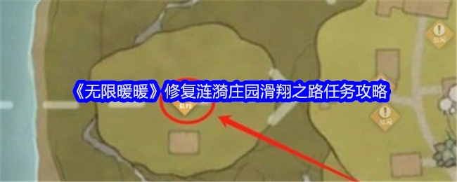 《无限暖暖》涟漪庄园滑翔之路任务修复攻略