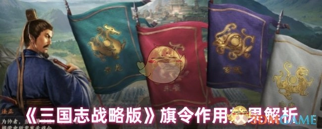 《三国志战略版》旗令作用与效果深度剖析