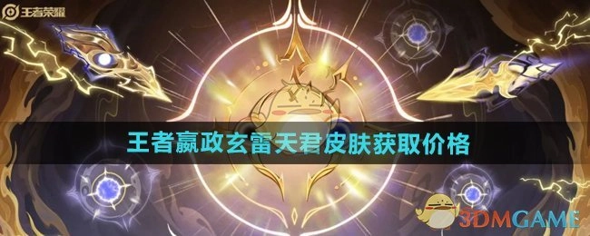 《王者荣耀》嬴政玄雷天君皮肤的获取费用