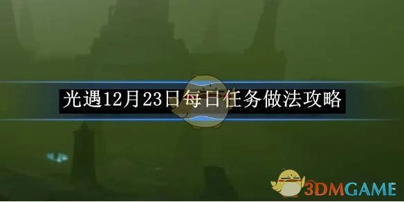 《光遇》12月23日每日任务完成攻略
