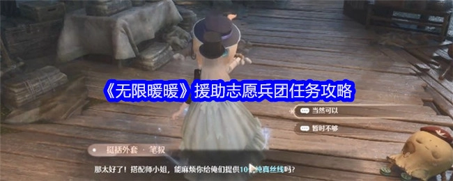 《无限暖暖》援助志愿兵团任务的攻略方法