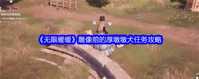 《无限暖暖》中厚墩墩犬在雕像前的任务攻略