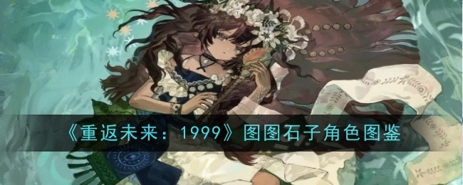 《重返未来：1999》中关于图图石子的角色图鉴