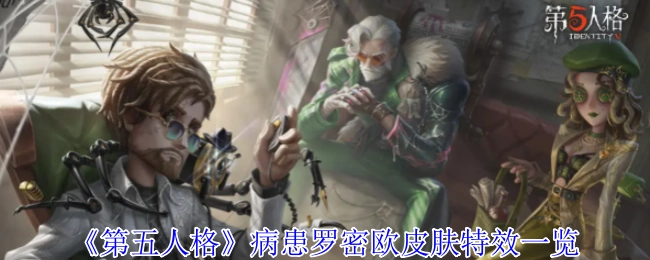《第五人格》病患角色罗密欧皮肤特效全方位展示