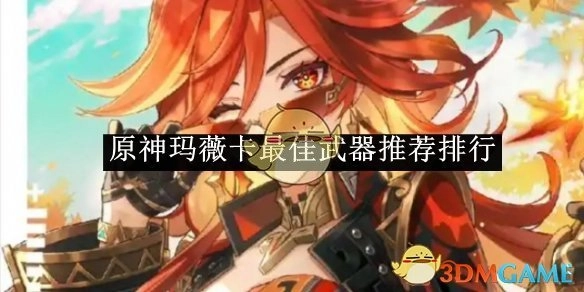 玛薇卡使用《原神》武器的最佳推荐排名