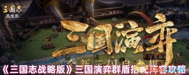 《三国志战略版》三国演弈群盾阵容搭配攻略