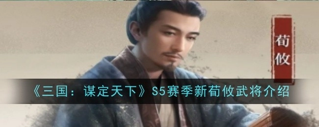 《三国：谋定天下》S5赛季全新荀攸武将详细介绍