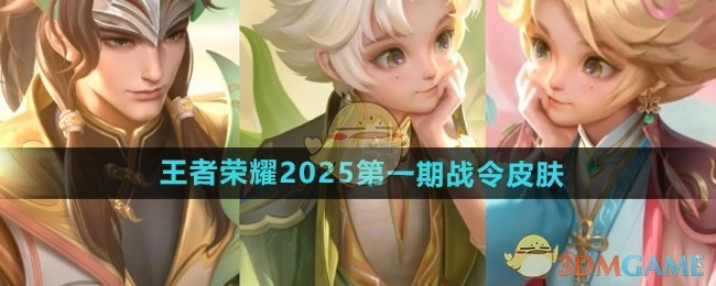 《王者荣耀》2025年首期战令皮肤详细介绍