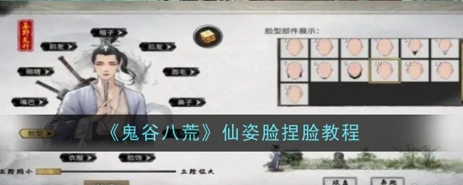 《鬼谷八荒》仙姿脸型捏脸教学指南