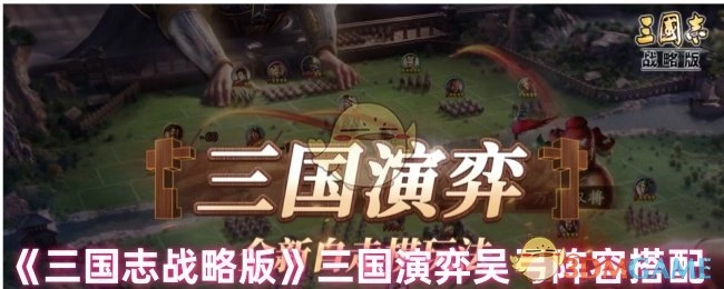 《三国志战略版》三国演弈之吴弓阵容组合