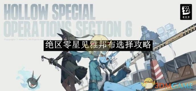 《绝区零》中星见雅邦布的选择攻略